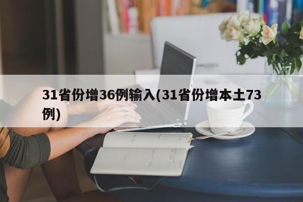 31省份增36例输入(31省份增本土73例)