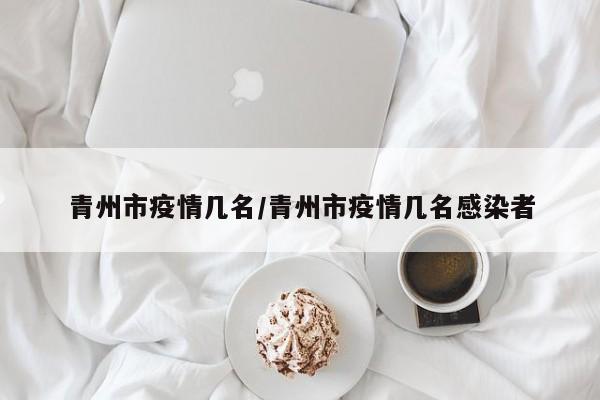 青州市疫情几名/青州市疫情几名感染者