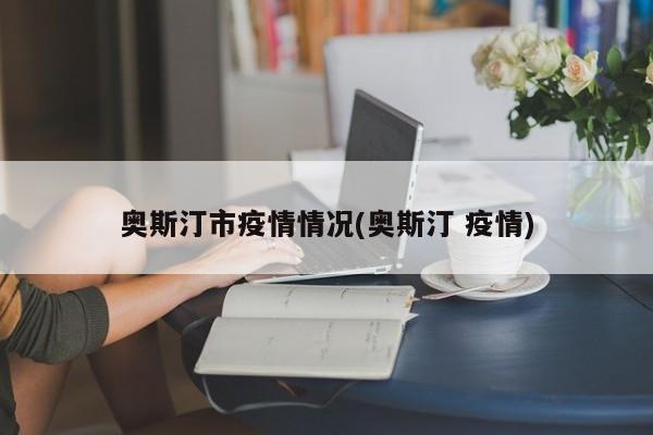 奥斯汀市疫情情况(奥斯汀 疫情)