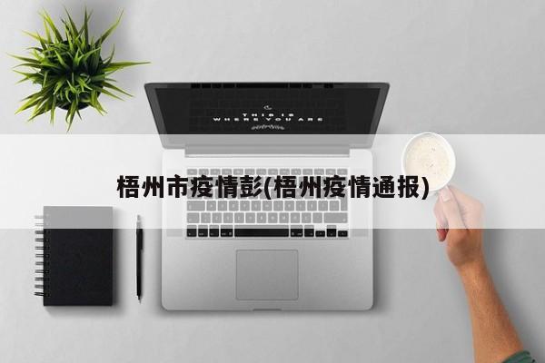 梧州市疫情彭(梧州疫情通报)