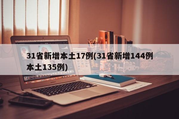 31省新增本土17例(31省新增144例本土135例)