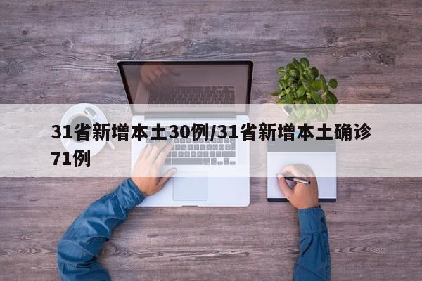 31省新增本土30例/31省新增本土确诊71例
