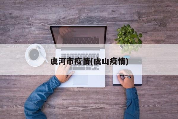 虞河市疫情(虞山疫情)