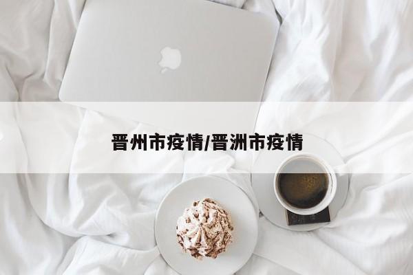晋州市疫情/晋洲市疫情