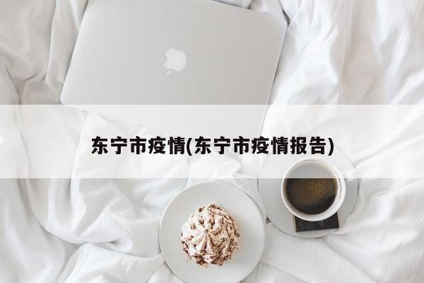 东宁市疫情(东宁市疫情报告)