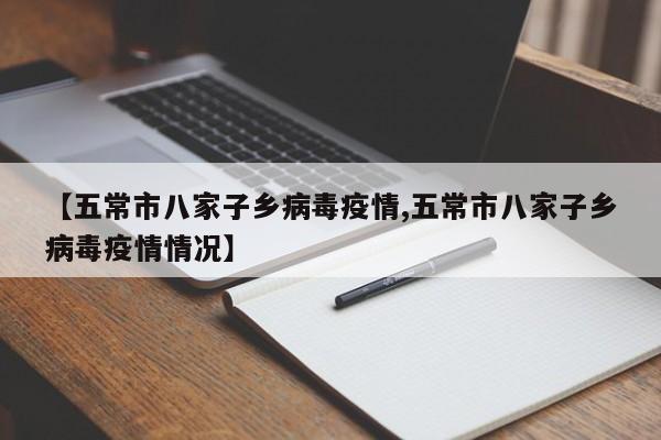 【五常市八家子乡病毒疫情,五常市八家子乡病毒疫情情况】