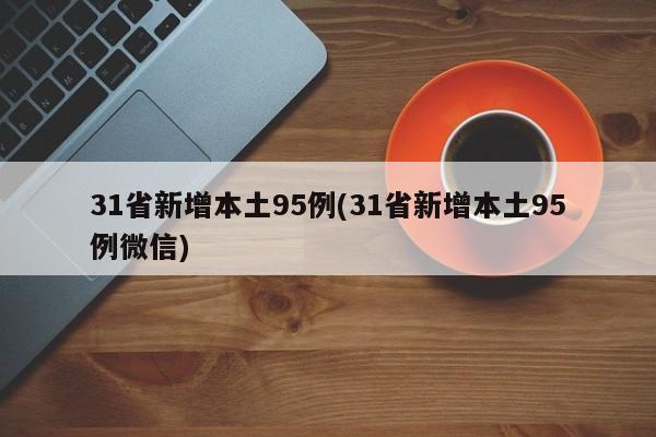 31省新增本土95例(31省新增本土95例微信)