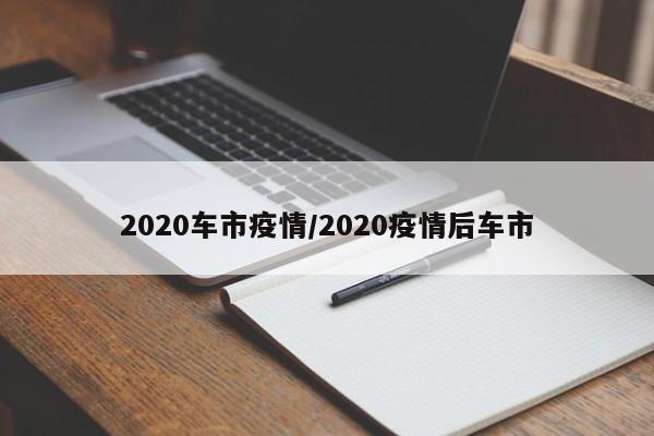 2020车市疫情/2020疫情后车市