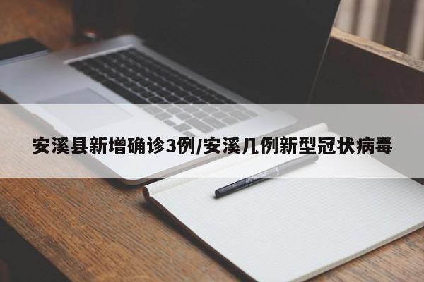 安溪县新增确诊3例/安溪几例新型冠状病毒