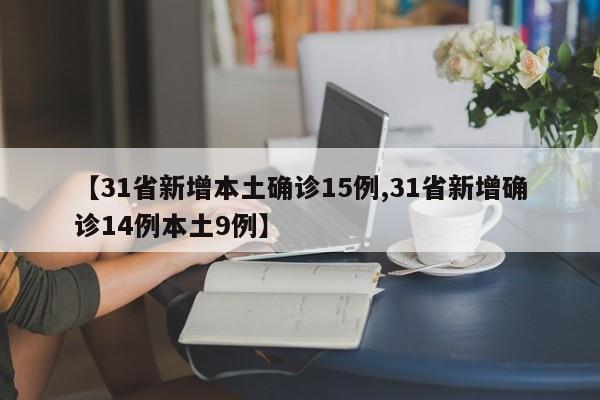 【31省新增本土确诊15例,31省新增确诊14例本土9例】