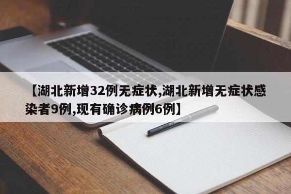 【湖北新增32例无症状,湖北新增无症状感染者9例,现有确诊病例6例】