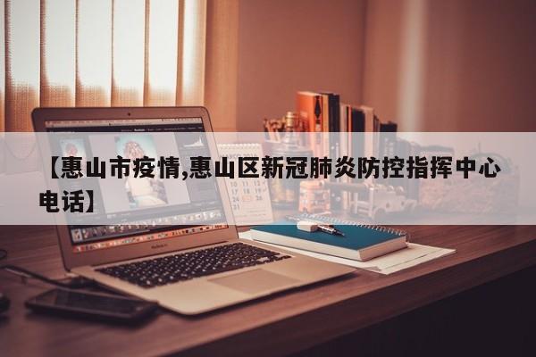 【惠山市疫情,惠山区新冠肺炎防控指挥中心电话】
