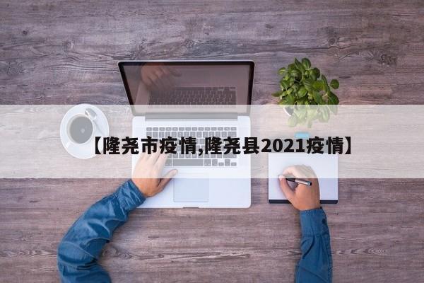 【隆尧市疫情,隆尧县2021疫情】