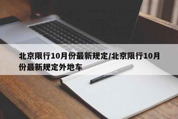 北京限行10月份最新规定/北京限行10月份最新规定外地车