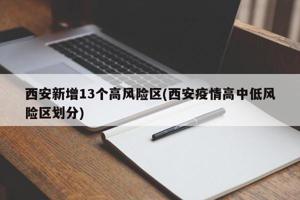 西安新增13个高风险区(西安疫情高中低风险区划分)