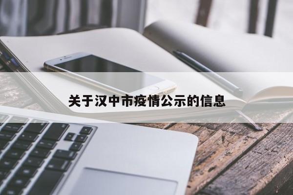 关于汉中市疫情公示的信息