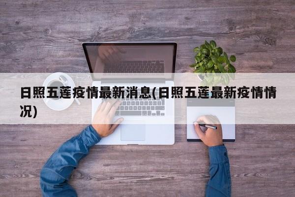日照五莲疫情最新消息(日照五莲最新疫情情况)