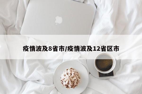 疫情波及8省市/疫情波及12省区市