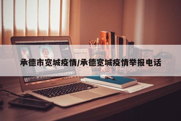 承德市宽城疫情/承德宽城疫情举报电话