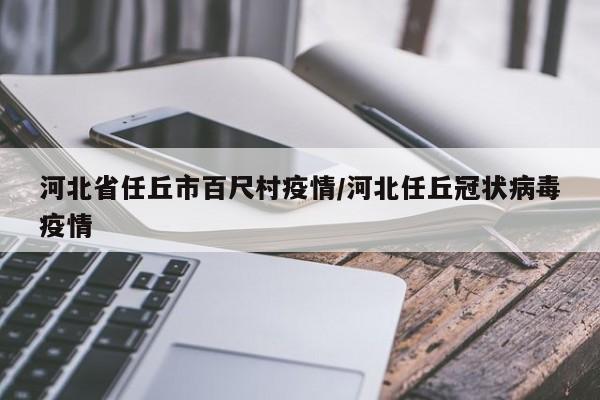 河北省任丘市百尺村疫情/河北任丘冠状病毒疫情