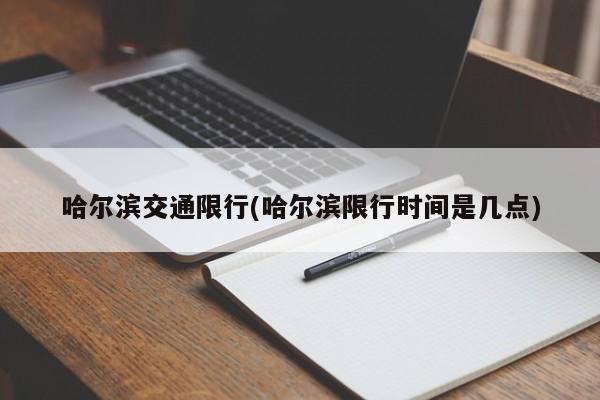 哈尔滨交通限行(哈尔滨限行时间是几点)