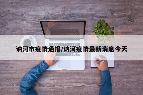 讷河市疫情通报/讷河疫情最新消息今天
