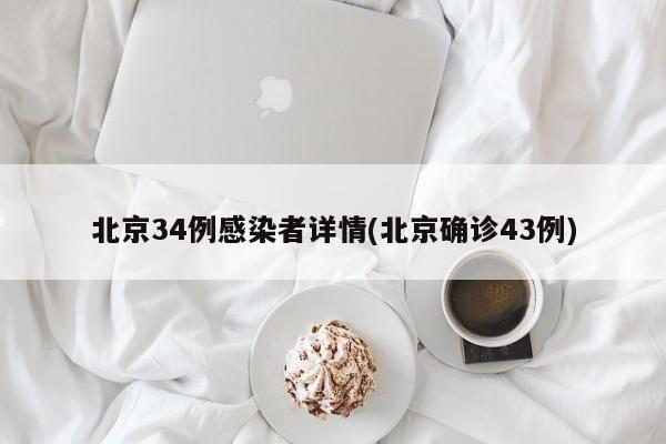 北京34例感染者详情(北京确诊43例)
