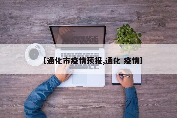 【通化市疫情预报,通化 疫情】