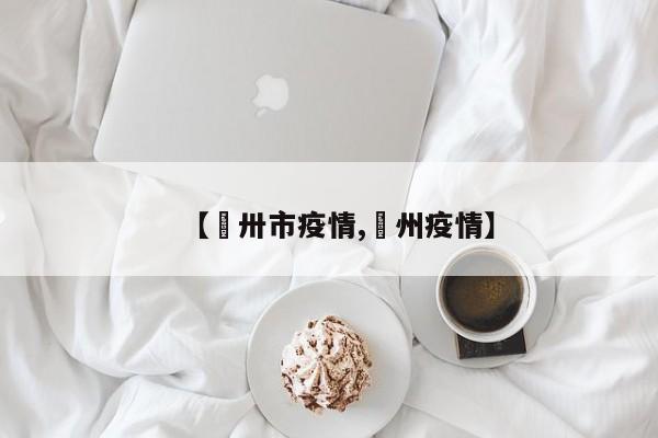【卾卅市疫情,荊州疫情】