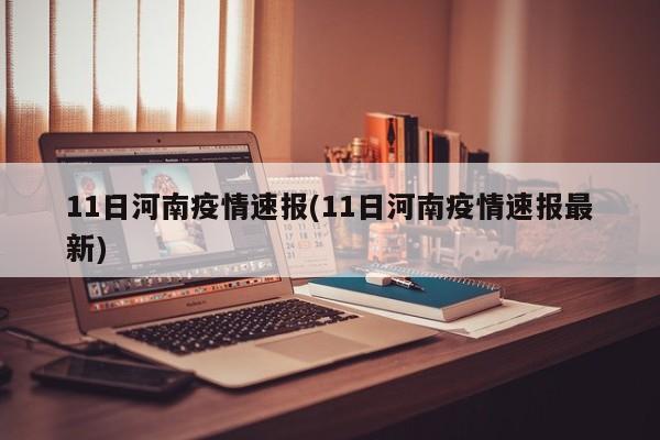 11日河南疫情速报(11日河南疫情速报最新)