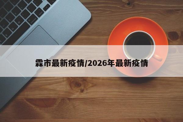霖市最新疫情/2026年最新疫情