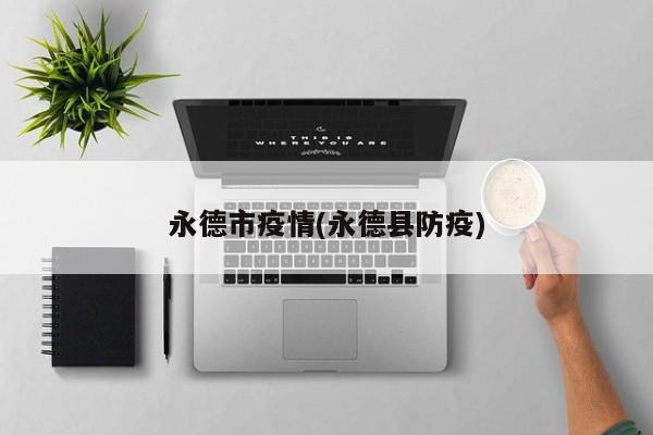 永德市疫情(永德县防疫)