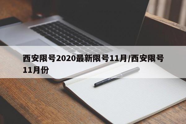 西安限号2020最新限号11月/西安限号11月份