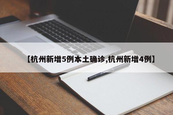 【杭州新增5例本土确诊,杭州新增4例】