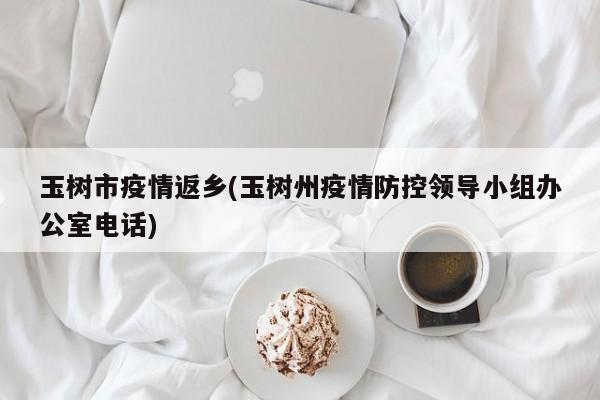 玉树市疫情返乡(玉树州疫情防控领导小组办公室电话)
