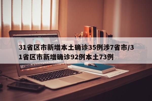 31省区市新增本土确诊35例涉7省市/31省区市新增确诊92例本土73例