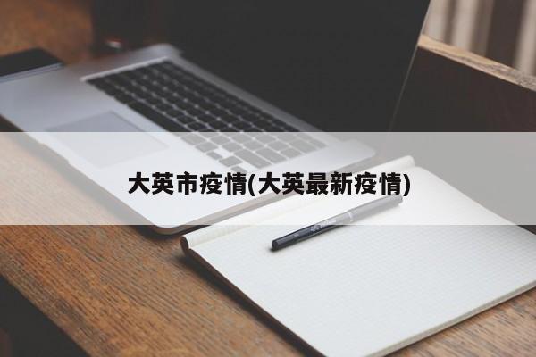 大英市疫情(大英最新疫情)