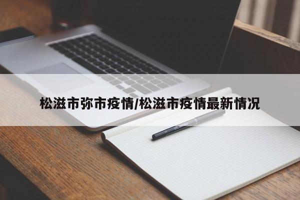 松滋市弥市疫情/松滋市疫情最新情况