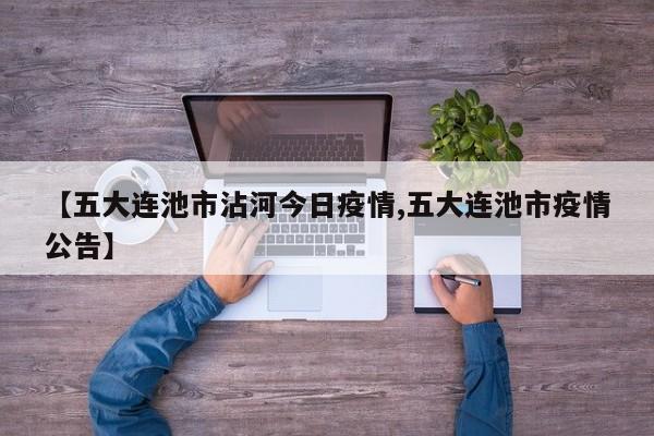 【五大连池市沾河今日疫情,五大连池市疫情公告】