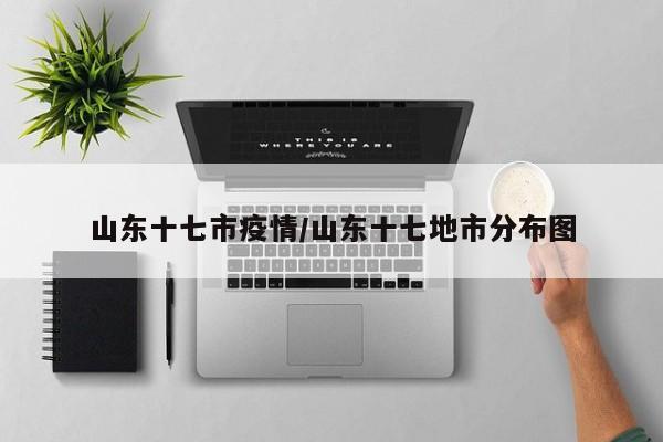 山东十七市疫情/山东十七地市分布图