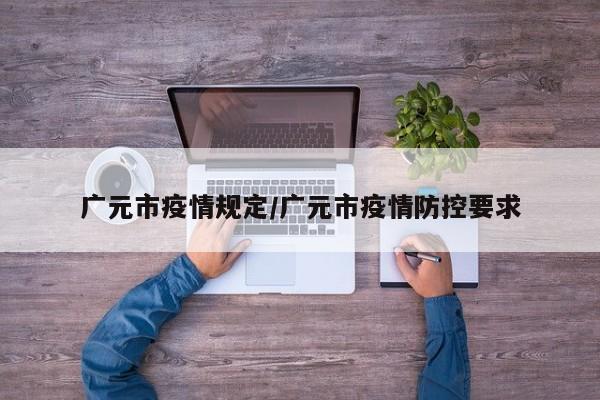 广元市疫情规定/广元市疫情防控要求