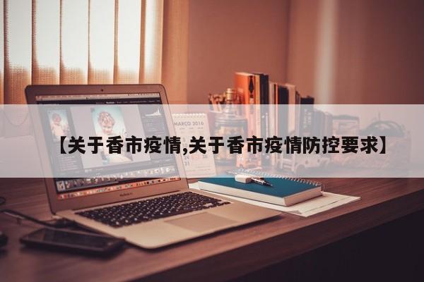 【关于香市疫情,关于香市疫情防控要求】