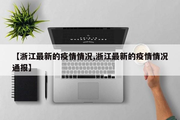 【浙江最新的疫情情况,浙江最新的疫情情况通报】