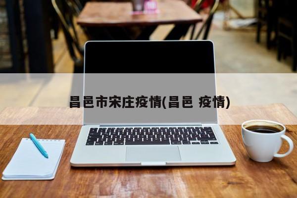 昌邑市宋庄疫情(昌邑 疫情)