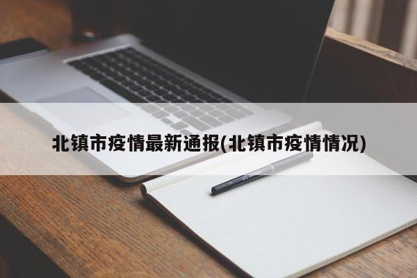 北镇市疫情最新通报(北镇市疫情情况)
