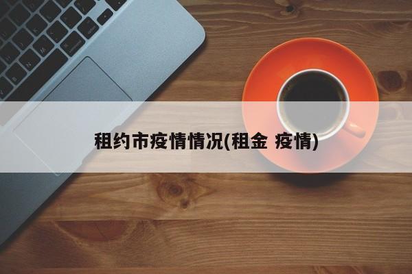 租约市疫情情况(租金 疫情)