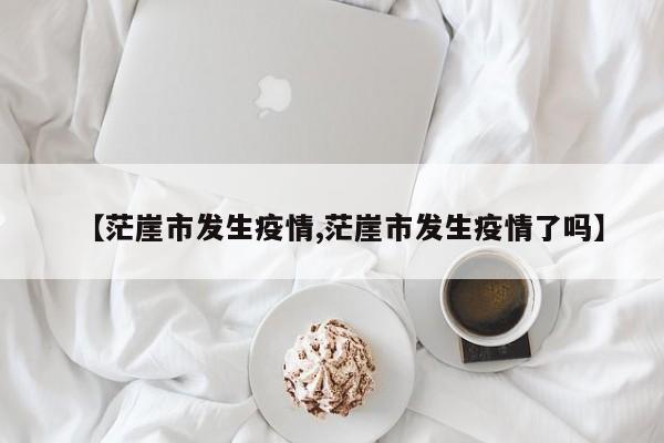 【茫崖市发生疫情,茫崖市发生疫情了吗】