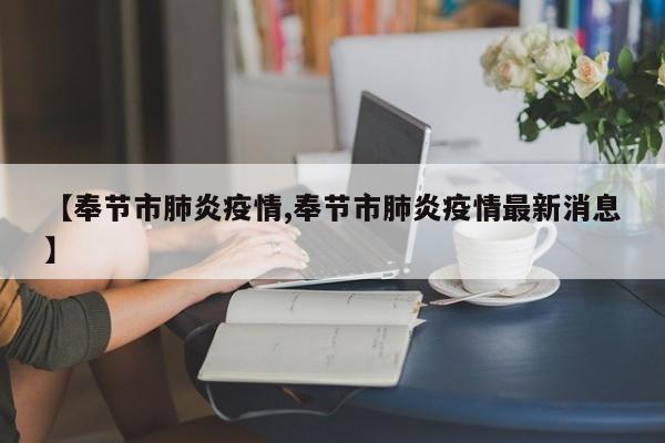 【奉节市肺炎疫情,奉节市肺炎疫情最新消息】