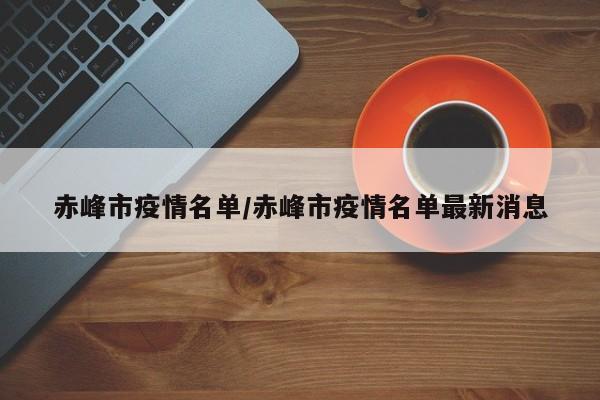 赤峰市疫情名单/赤峰市疫情名单最新消息