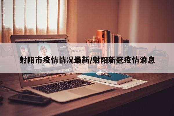 射阳市疫情情况最新/射阳新冠疫情消息